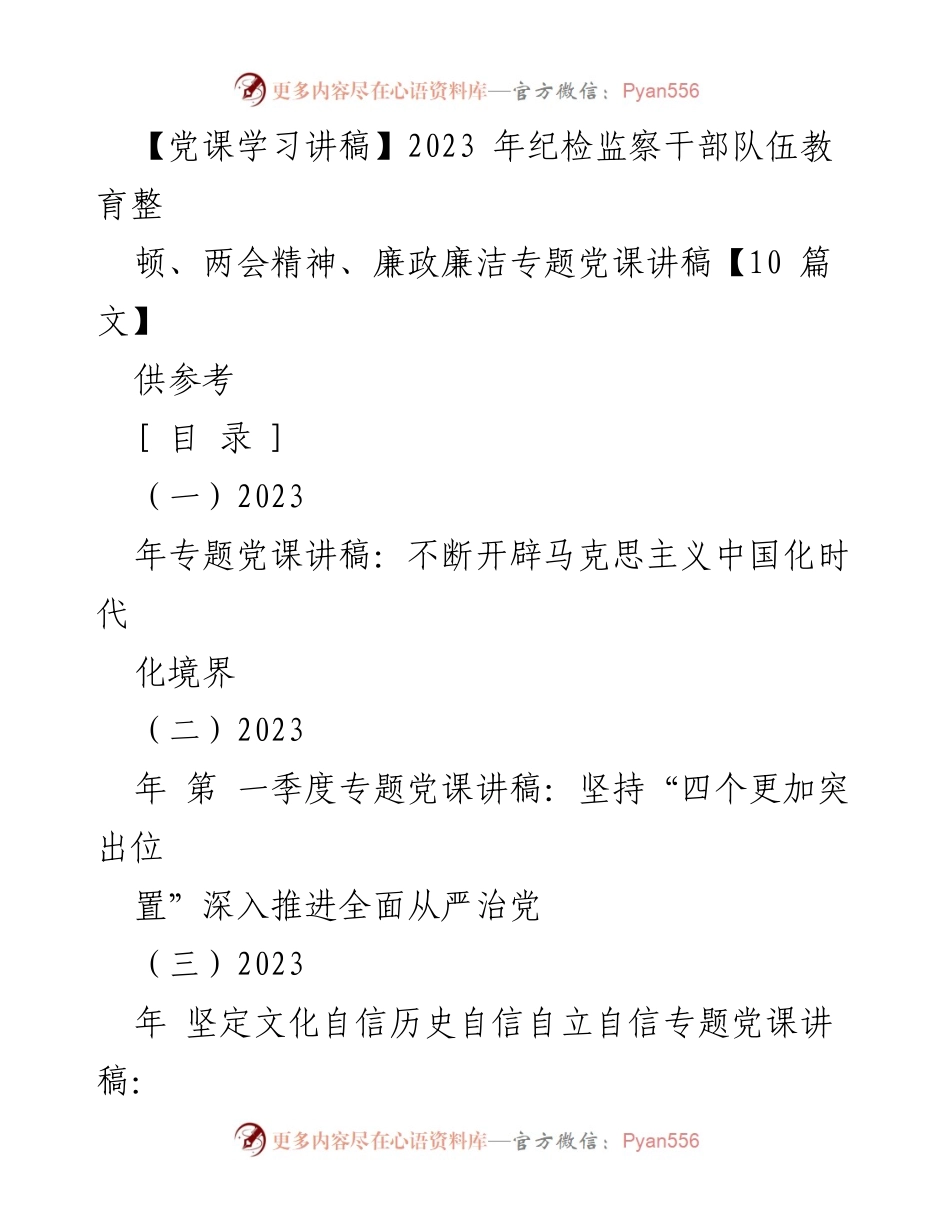 [发言] 党课学习 - 2023年纪检监察干部队伍教育整顿与两会精神专题党课讲稿.docx_第1页