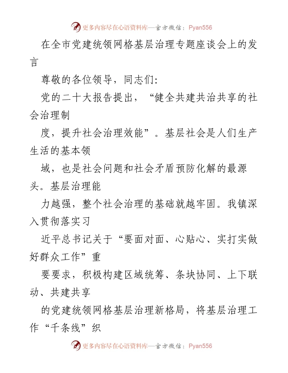 [发言] 全市党建统领网格基层治理专题座谈会 - 构建党建统领网格治理新模式，提升基层治理效能.docx_第1页