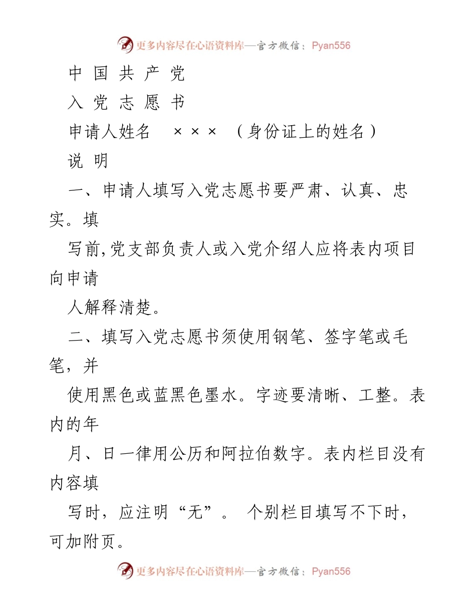 [发言] 入党申请场合 - 入党志愿书填写指南.docx_第1页