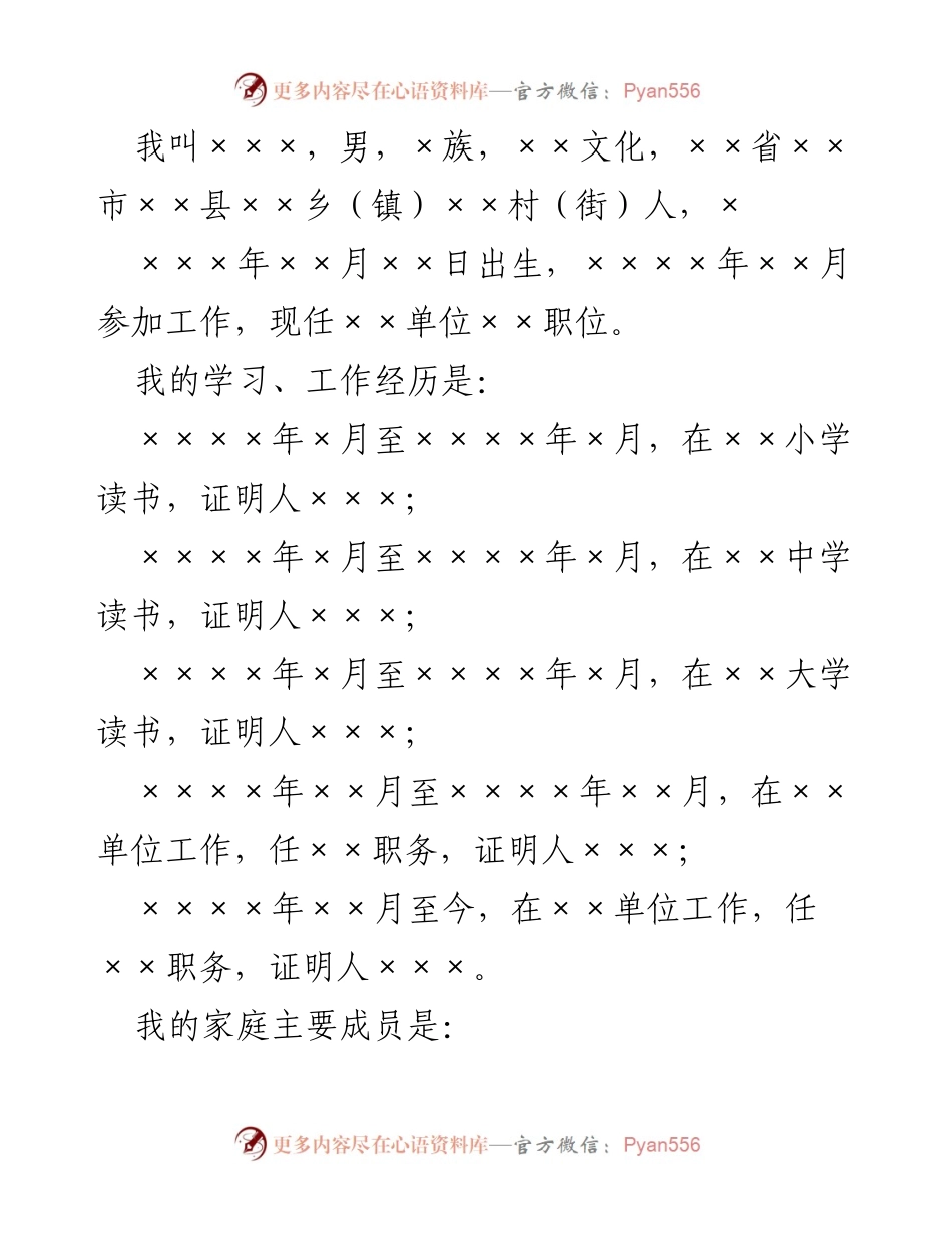 [发言] 入党申请 - 我的成长与信仰之路.docx_第1页
