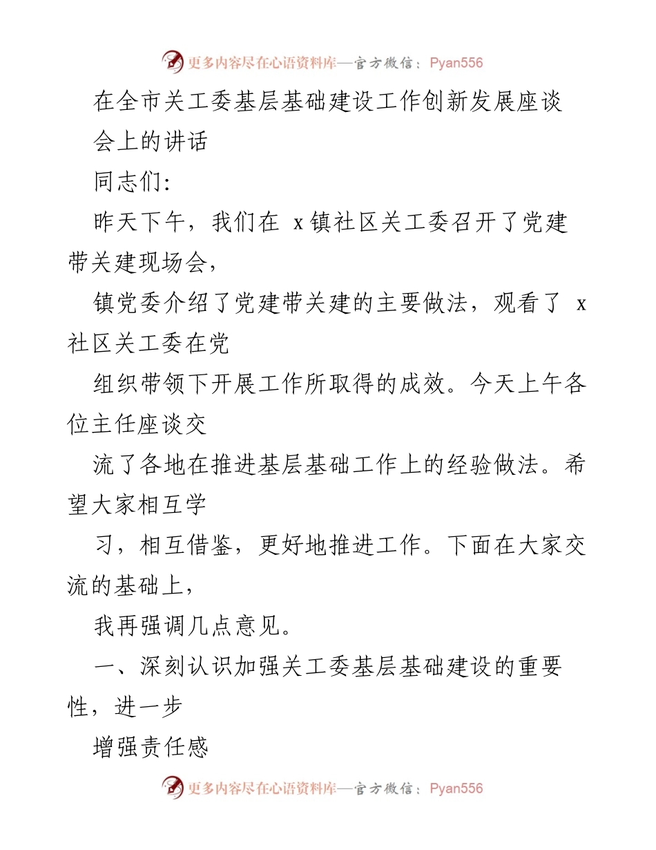 [发言] 全市关工委基层基础建设工作创新发展座谈会 - 加强关工委基层基础建设的重要性与实践探索.docx_第1页