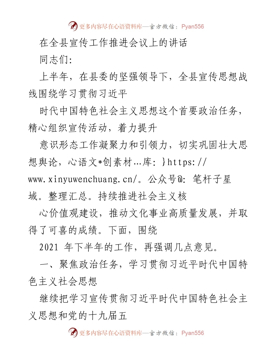 [发言] 全县宣传工作推进会议 - 加强宣传思想工作，推动高质量发展.docx_第1页