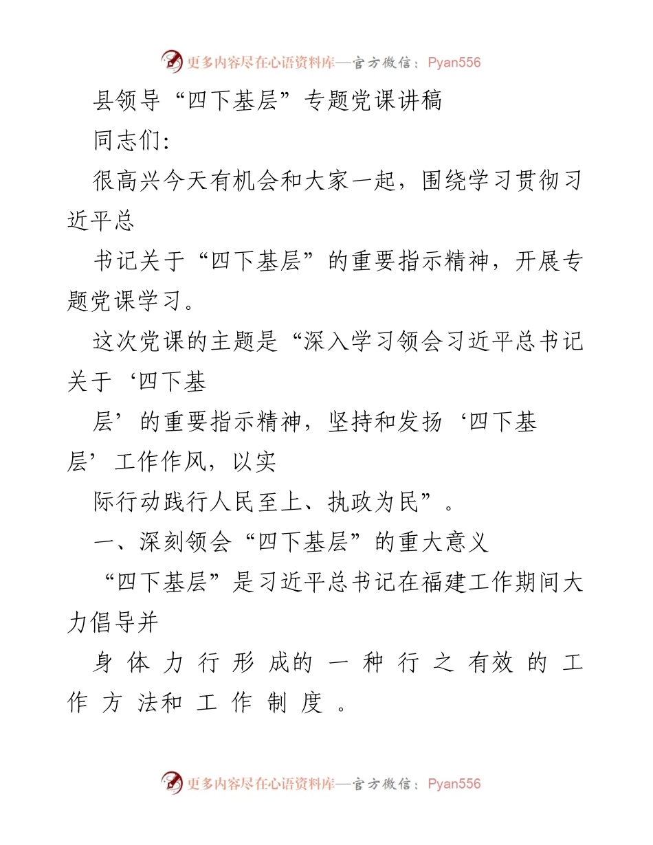 [发言] 党课学习 - 深入学习贯彻习近平总书记关于“四下基层”的重要指示精神.docx_第1页