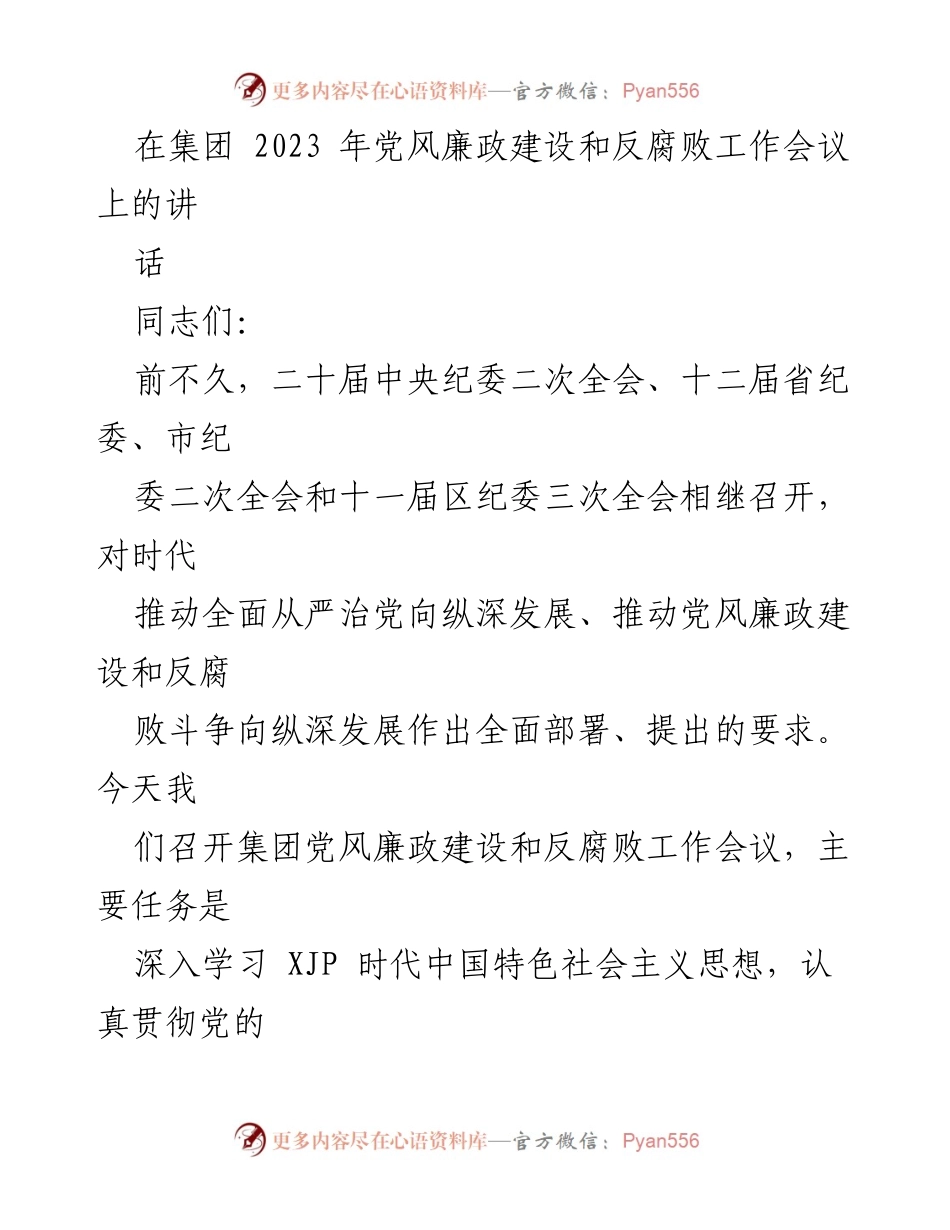 [发言] 党风廉政建设和反腐败工作会议 - 深入学习贯彻全面从严治党的重要性与责任.docx_第1页