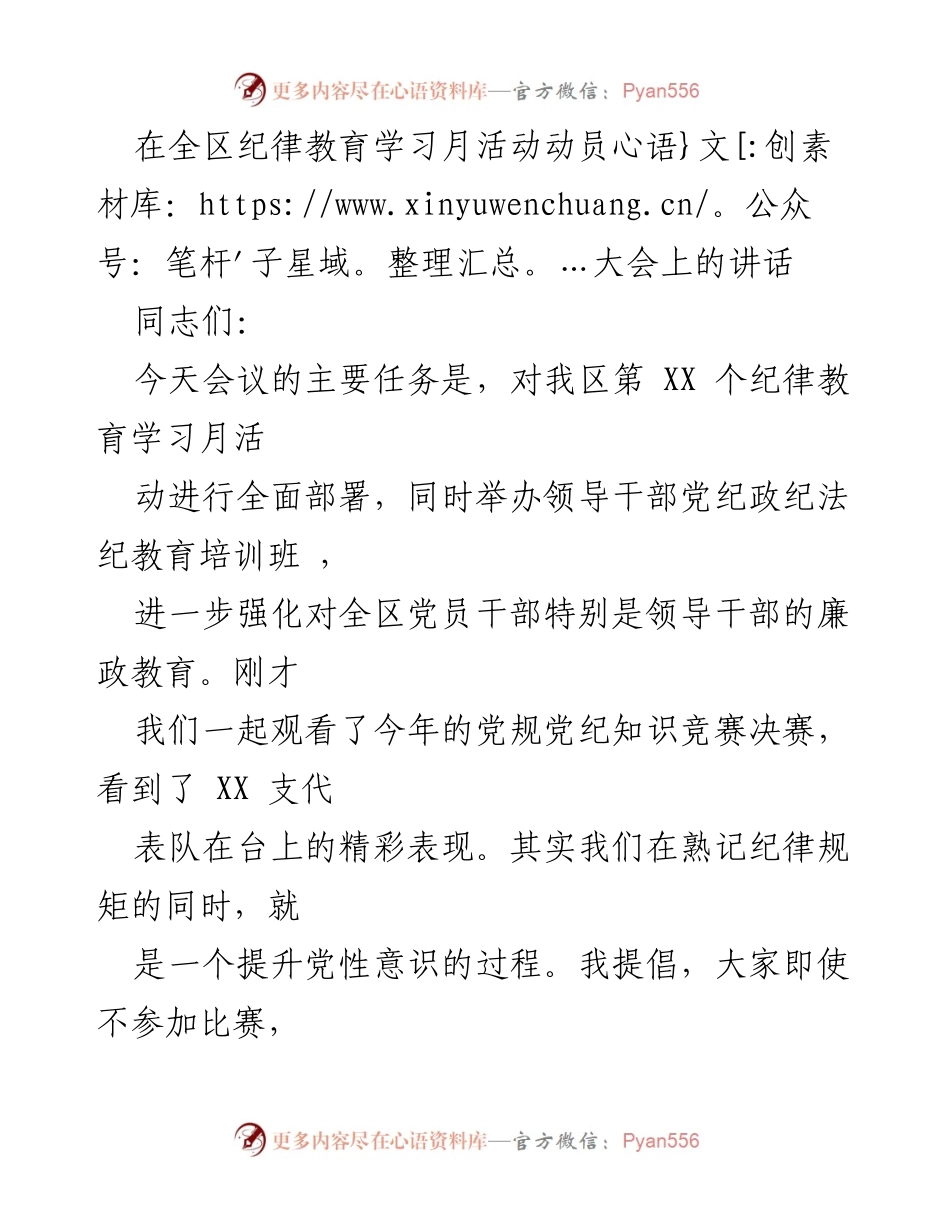[发言] 全区纪律教育学习月活动动员大会 - 强化党性修养，推动纪律教育落实.docx_第1页
