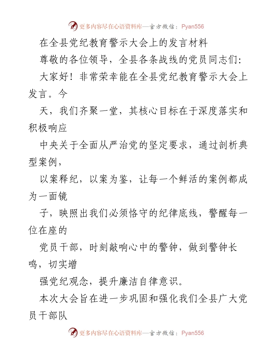 [发言] 全县党纪教育警示大会 - 深化党纪教育，坚守纪律红线.docx_第1页