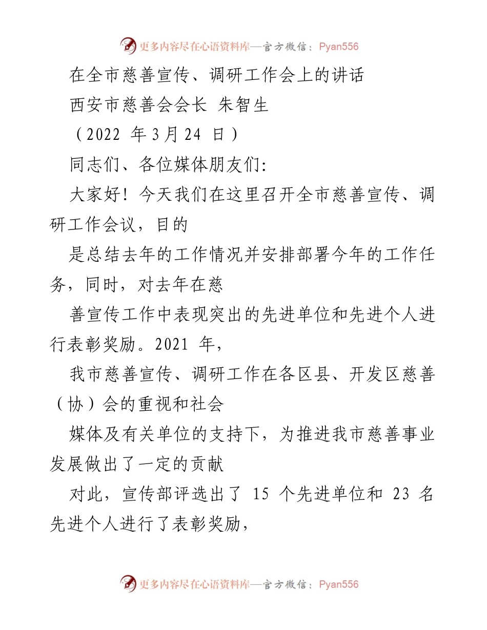[发言] 全市慈善宣传、调研工作会 - 加强慈善宣传，推动社会和谐发展.docx_第1页