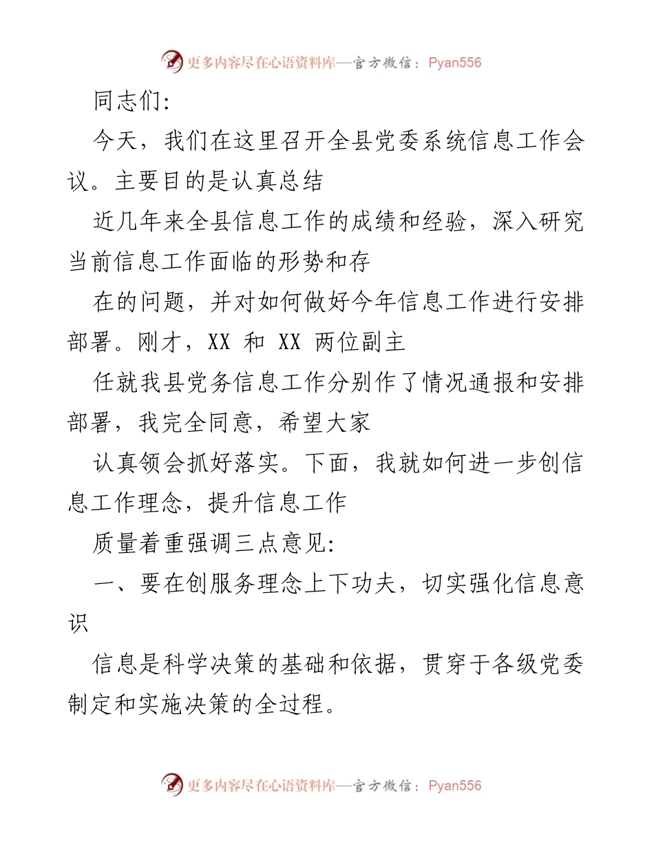 [发言] 全县党委系统信息工作会议 - 提升信息工作质量的重要性与策略.docx_第1页
