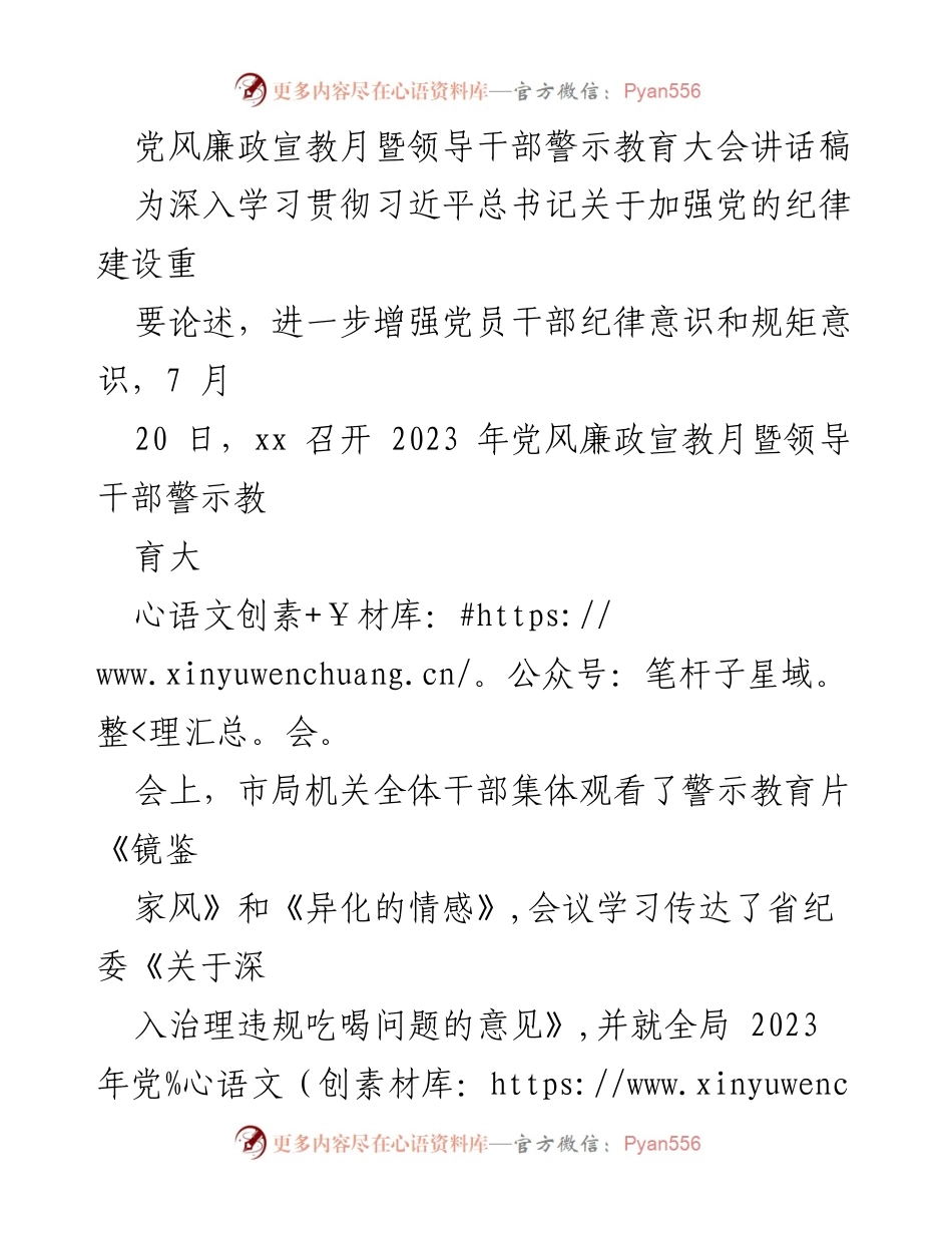 [发言] 党风廉政宣教月暨领导干部警示教育大会 - 加强纪律教育，提升党员干部自觉性.docx_第1页