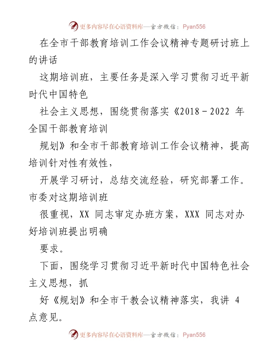 [发言] 全市干部教育培训工作会议 - 深入学习习近平新时代中国特色社会主义思想，推动干部教育培训工作落实.docx_第1页