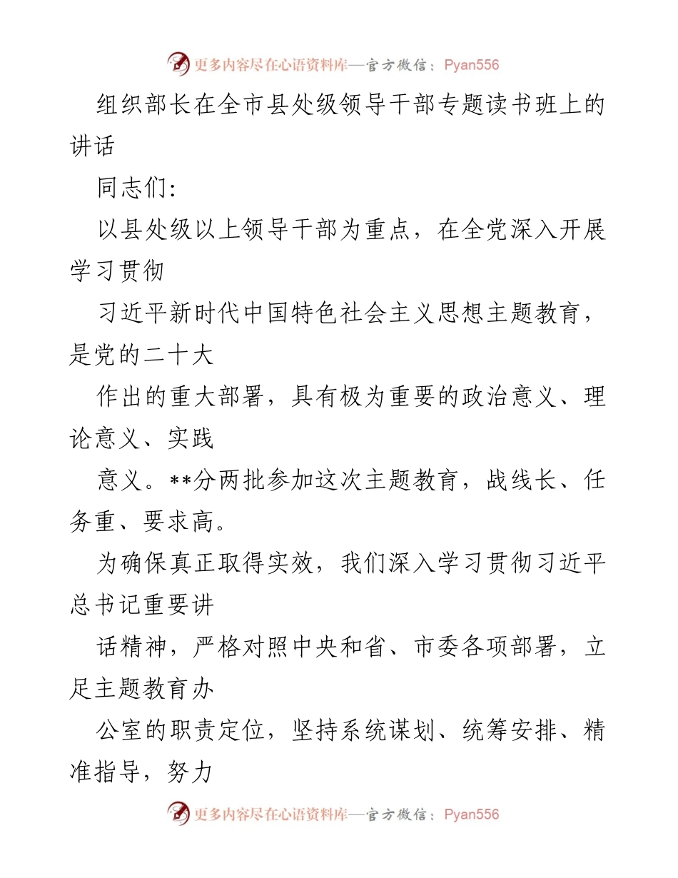 [发言] 全市县处级领导干部专题读书班 - 加强学习贯彻习近平新时代中国特色社会主义思想的政治责任.docx_第1页