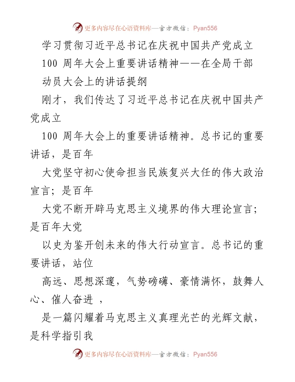 [发言] 全局干部动员大会 - 学习贯彻习近平总书记重要讲话精神的动员与落实.docx_第1页