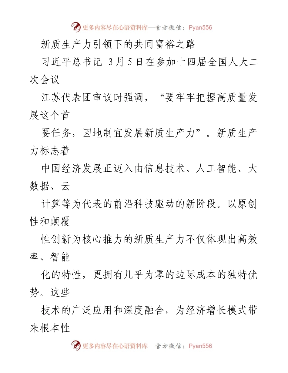 [发言] 全国人大会议 - 新质生产力与共同富裕的关系.docx_第1页