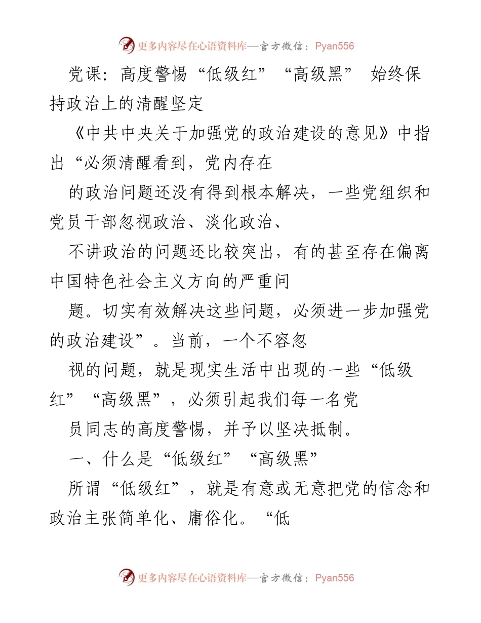 [发言] 党课 - 高度警惕“低级红”“高级黑”，保持政治清醒与坚定_1.docx_第1页