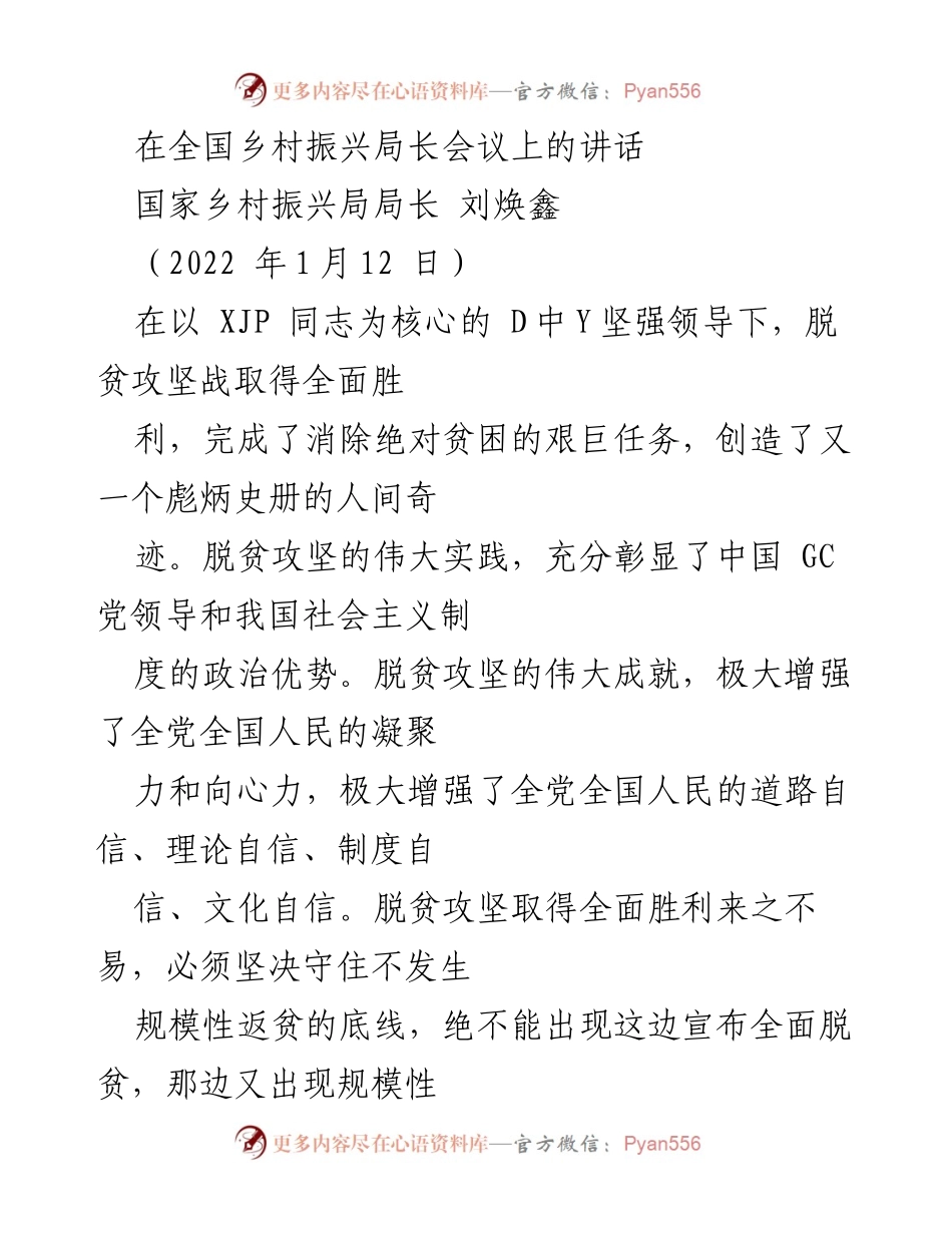 [发言] 全国乡村振兴局长会议 - 巩固拓展脱贫攻坚成果的重要性与措施.docx_第1页