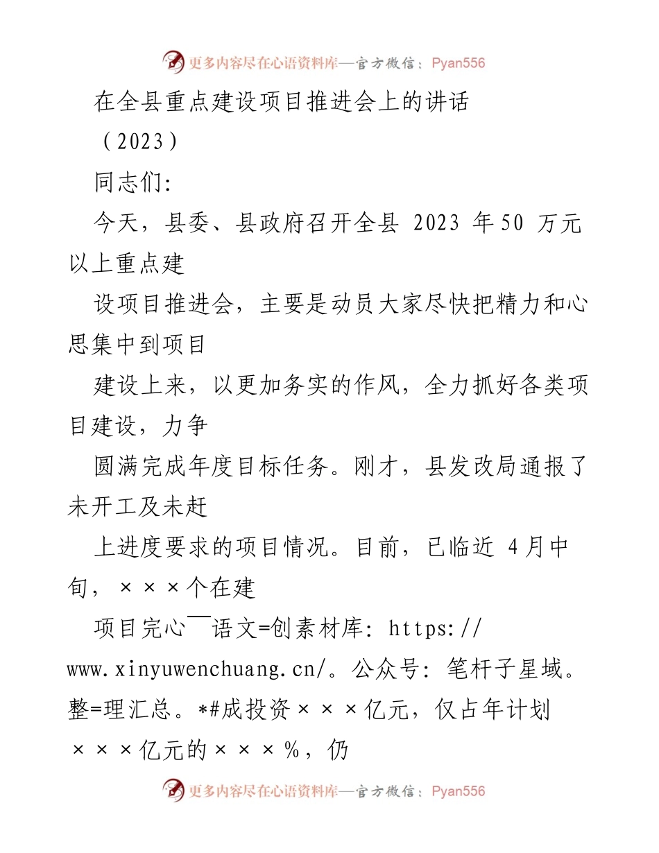[发言] 全县重点建设项目推进会 - 加快项目建设，确保年度目标任务完成.docx_第1页