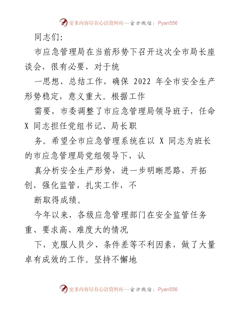[发言] 全市局长座谈会 - 强化安全生产监管，确保全市安全稳定.docx_第1页