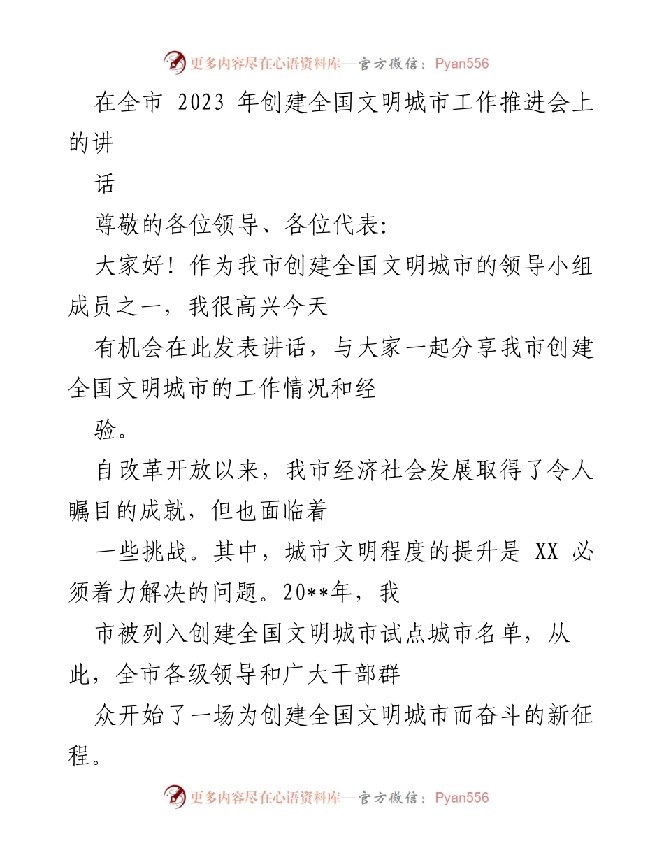 [发言] 全市创建全国文明城市工作推进会 - 创建全国文明城市的重要性与进展分享.docx_第1页