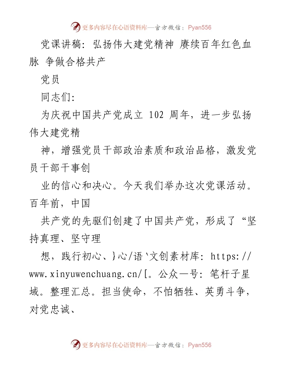 [发言] 党课活动 - 弘扬伟大建党精神，争做合格共产党员_2.docx_第1页