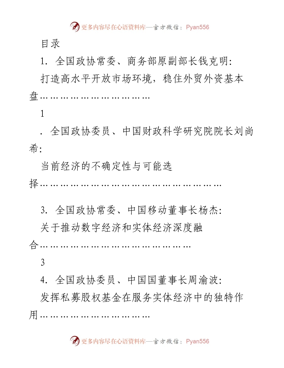 [发言] 全国政协宏观经济形势分析座谈会发言材料汇总.docx_第1页