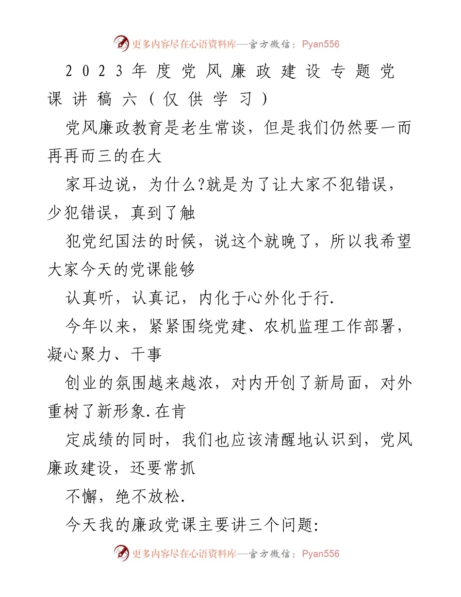 [发言] 党风廉政建设专题党课 - 加强党风廉政建设，维护党章权威.docx_第1页