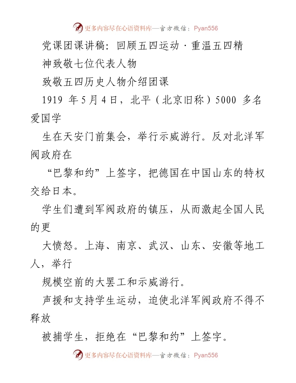 [发言] 党课团课 - 回顾五四运动：致敬七位代表人物.docx_第1页