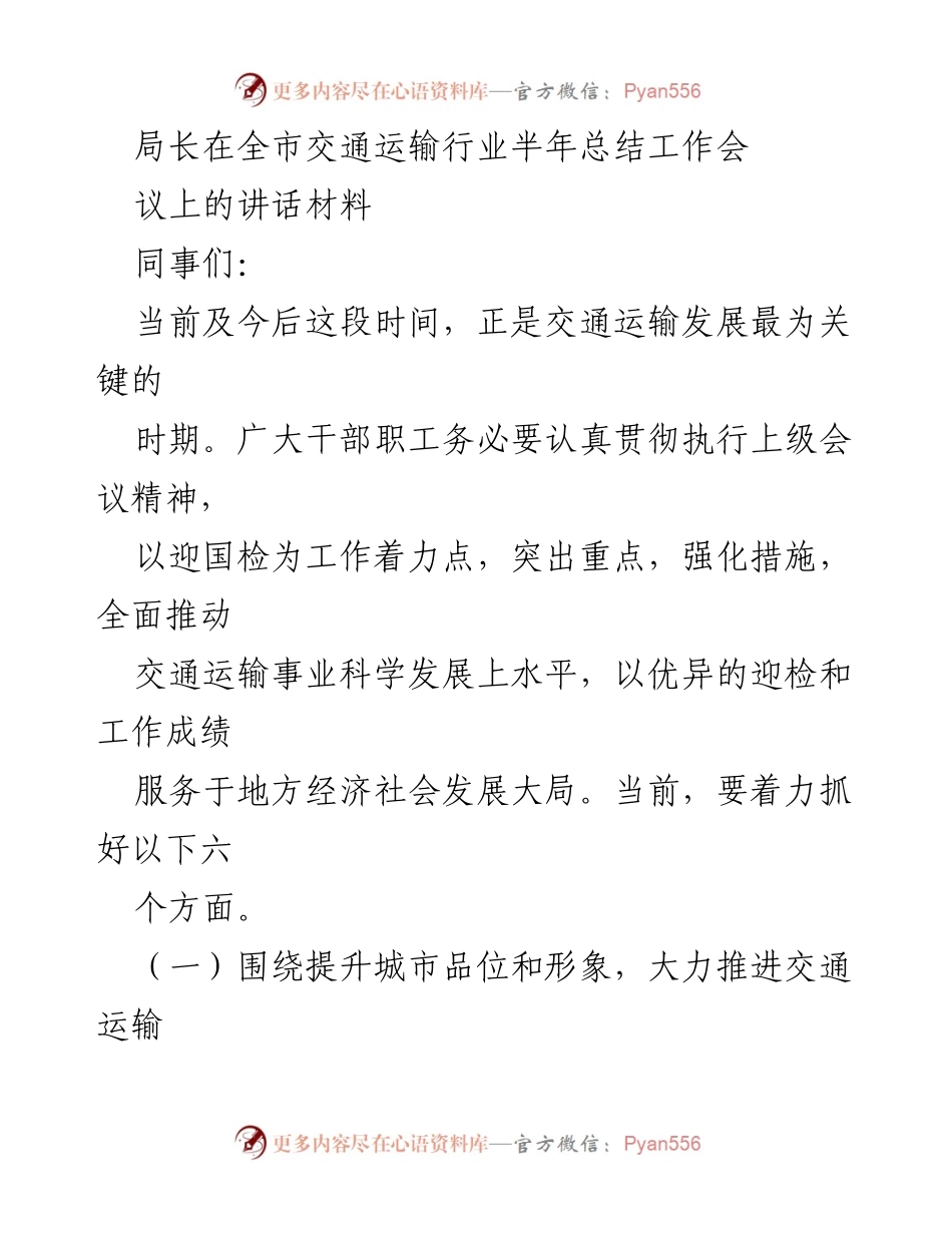 [发言] 全市交通运输行业半年总结工作会 - 加强交通运输综合整治，服务经济社会发展.docx_第1页