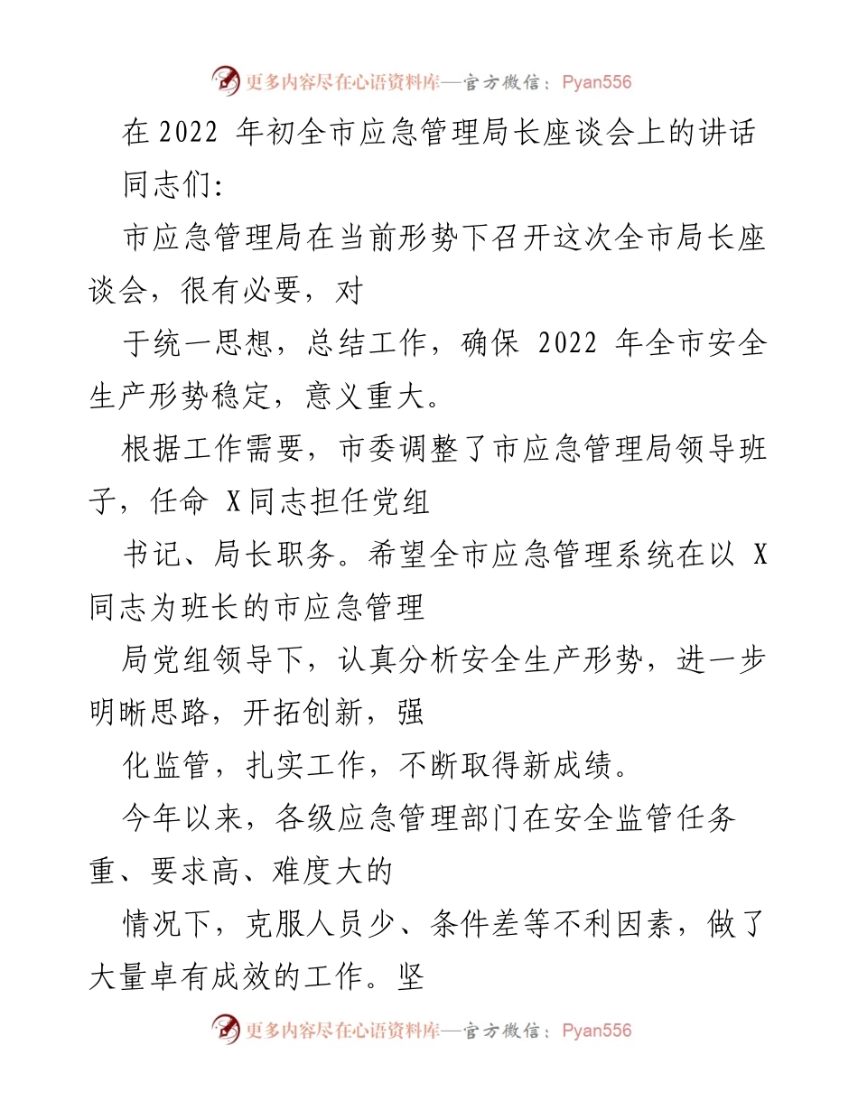 [发言] 全市应急管理局长座谈会 - 加强安全生产监管，确保全市安全稳定.docx_第1页