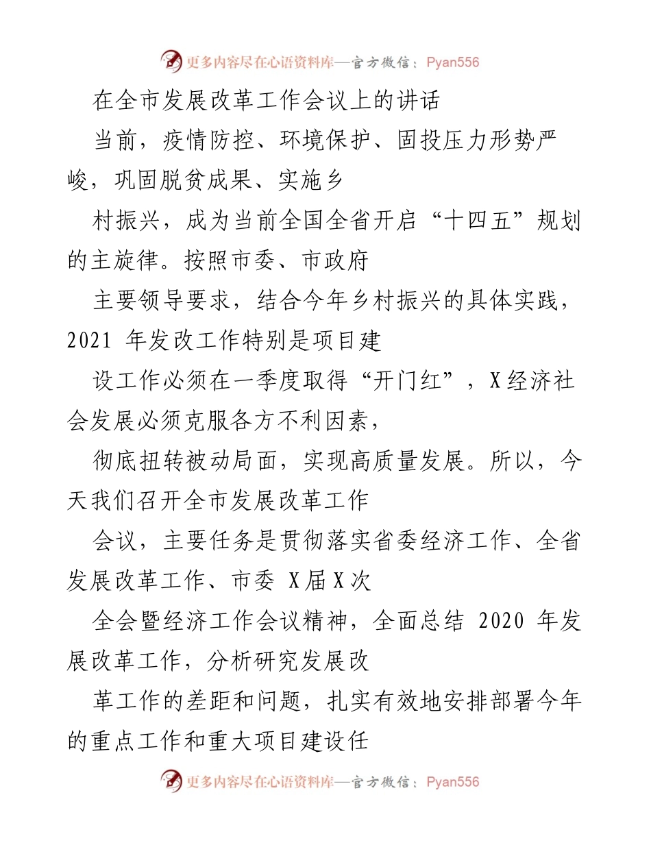 [发言] 全市发展改革工作会议 - 确保高质量发展，推动乡村振兴与项目建设.docx_第1页