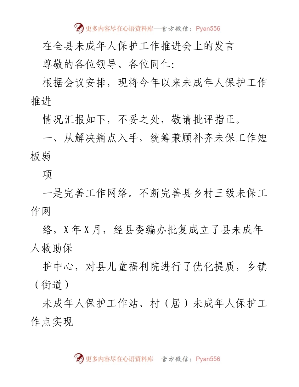[发言] 全县未成年人保护工作推进会 - 加强未成年人保护工作的措施与成效汇报.docx_第1页