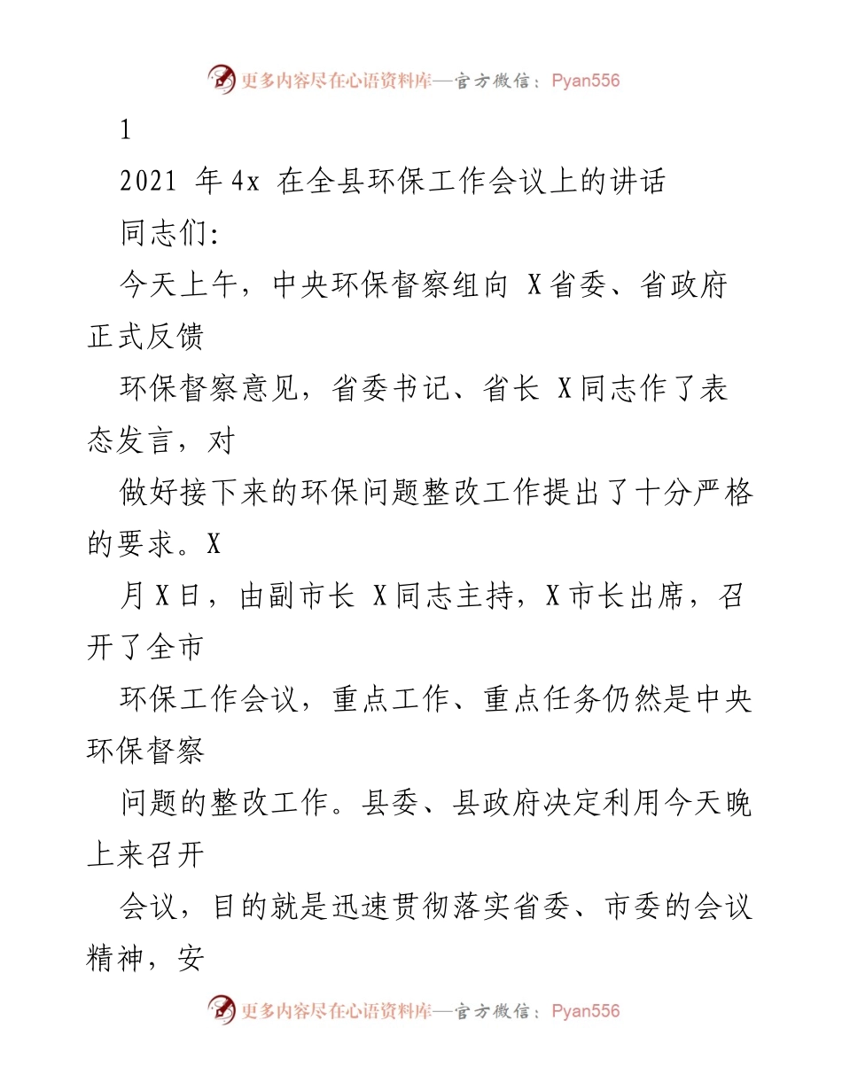 [发言] 全县环保工作会议 - 加强生态环境保护，落实整改责任.docx_第1页
