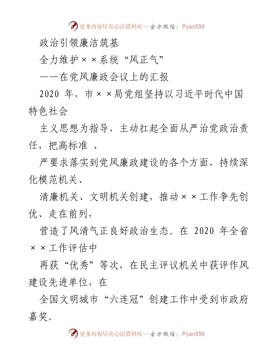 [发言] 党风廉政会议 - 政治引领，廉洁筑基：全面从严治党的实践与成效.docx_第1页