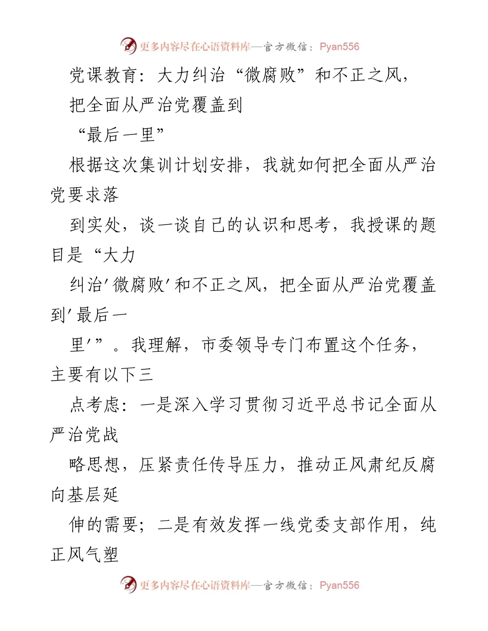[发言] 党课教育 - 深入推进全面从严治党，纠治“微腐败”和不正之风.docx_第1页