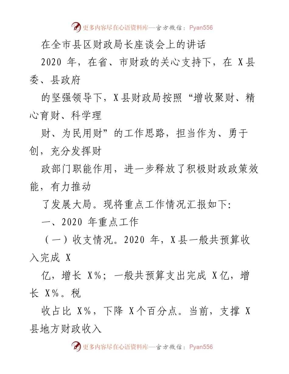 [发言] 全市县区财政局长座谈会 - 2020年X县财政工作总结与展望.docx_第1页