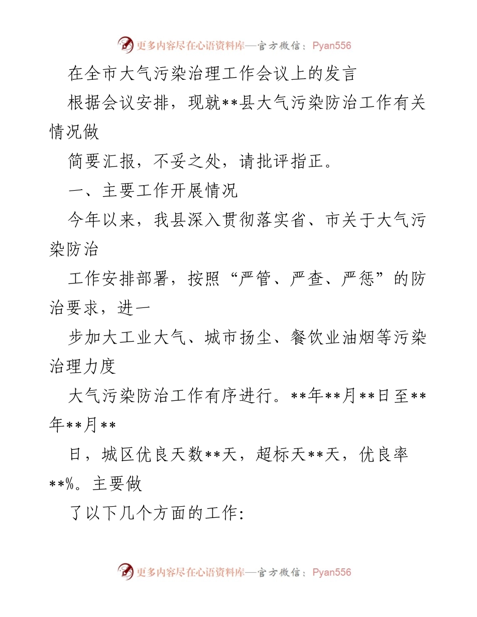 [发言] 全市大气污染治理工作会议 - __县大气污染防治工作汇报__.docx_第1页