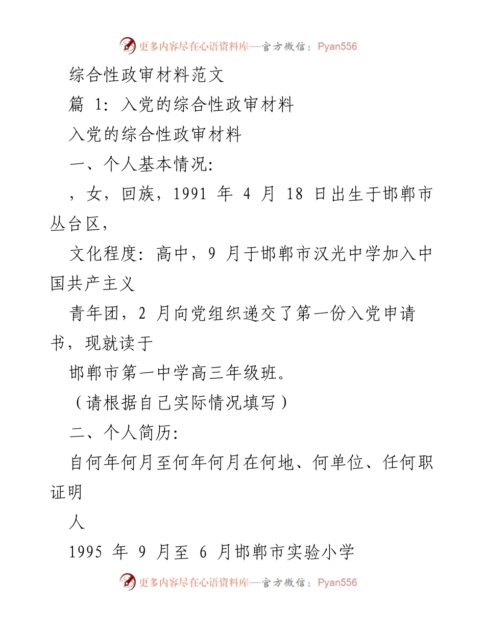 [发言] 入党申请 - 入党的综合性政审材料范文.docx_第1页
