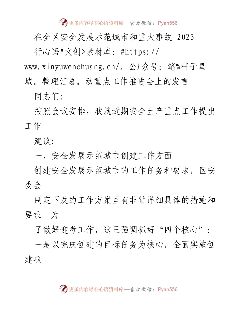 [发言] 全区安全发展示范城市和重大事故行动重点工作推进会 - 强化安全生产，推动示范城市创建工作.docx_第1页