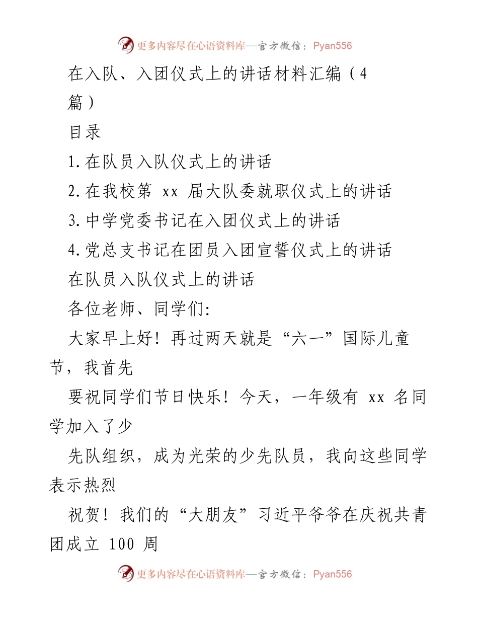 [发言] 入队、入团仪式 - 青少年成长的第一步：入队仪式上的寄语.docx_第1页