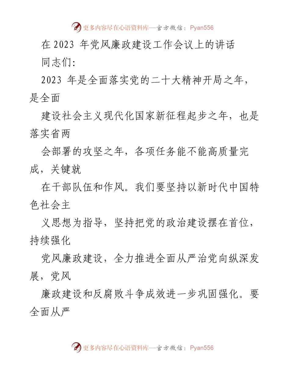 [发言] 党风廉政建设工作会议 - 加强党风廉政建设，推进全面从严治党.docx_第1页
