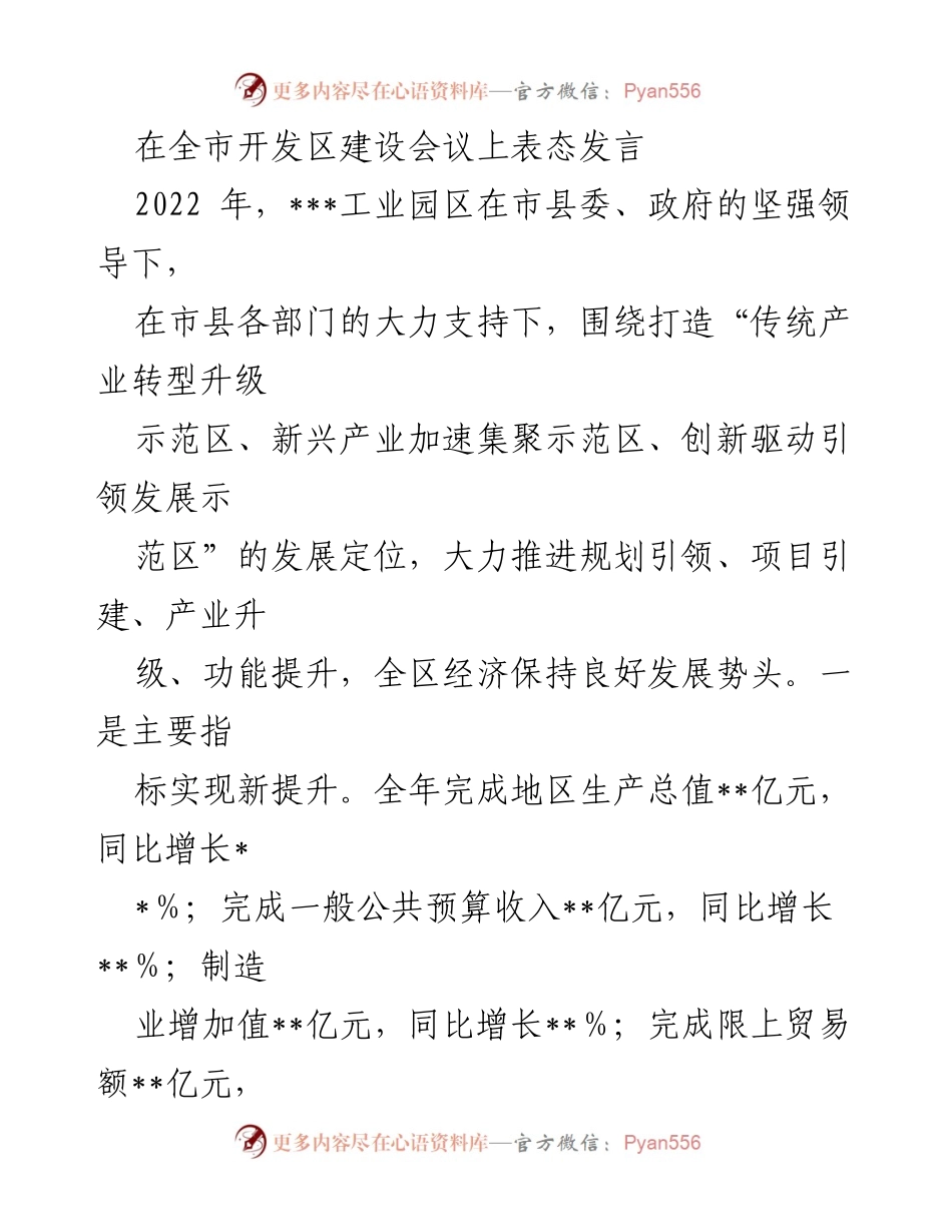 [发言] 全市开发区建设会议 - 工业园区发展成就与未来目标发言.docx_第1页