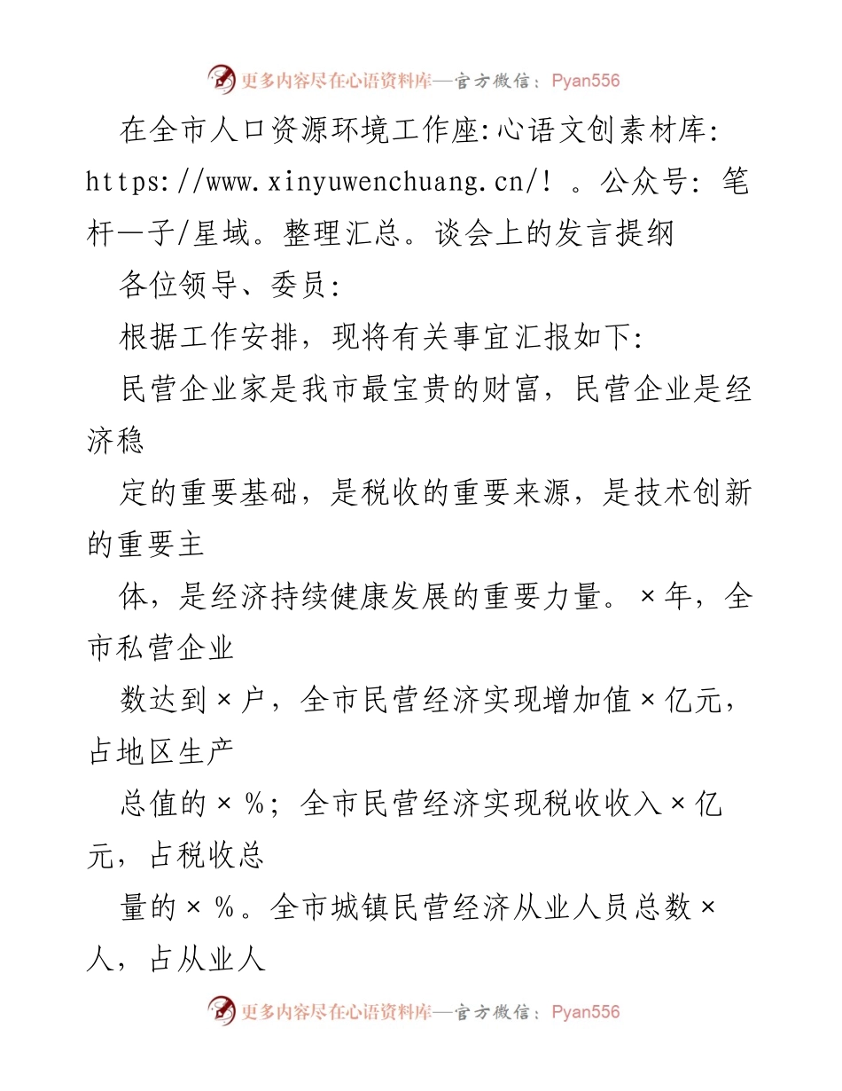 [发言] 全市人口资源环境工作座谈会 - 支持民营经济发展的重要性与措施.docx_第1页