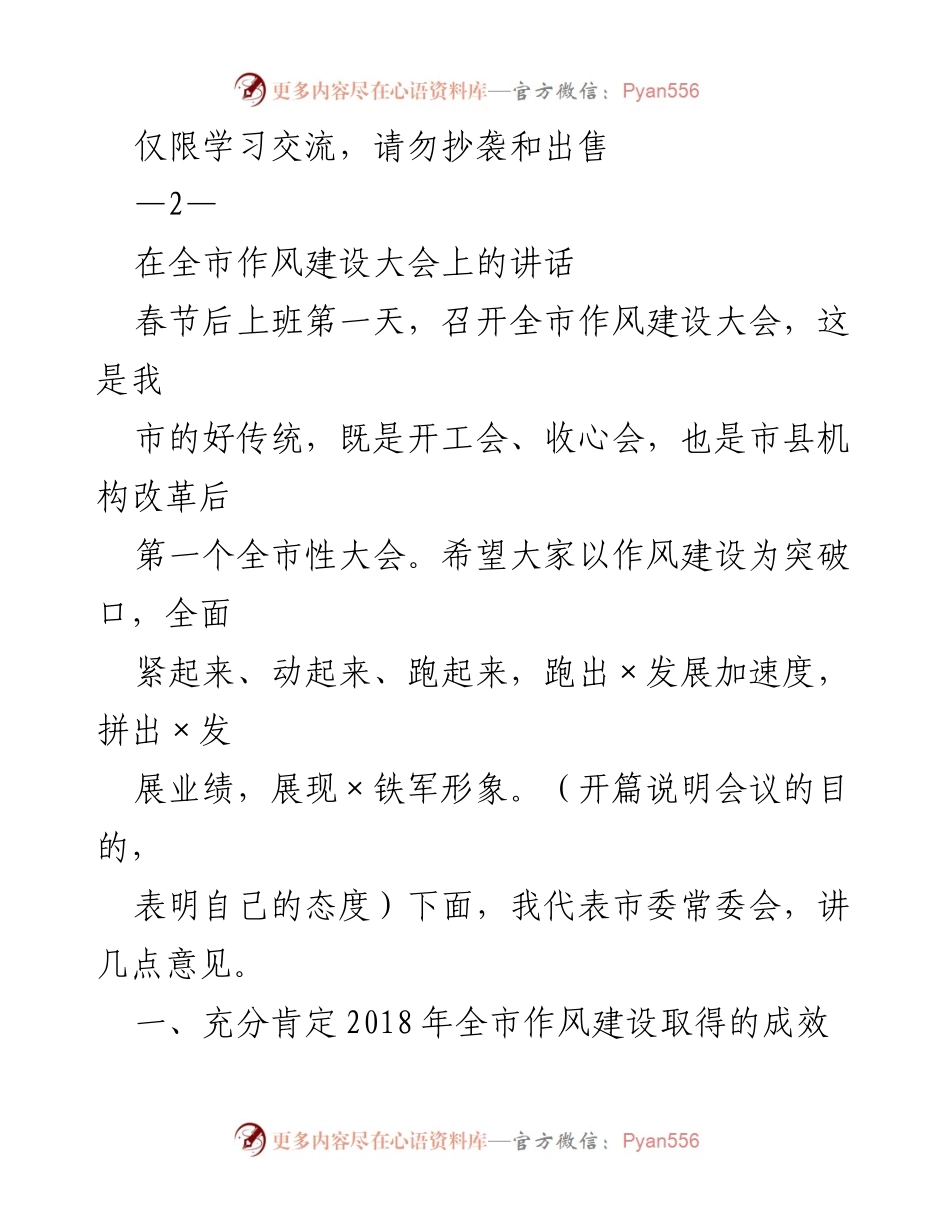 [发言] 全市作风建设大会 - 加强作风建设，推动经济社会发展新局面.docx_第1页