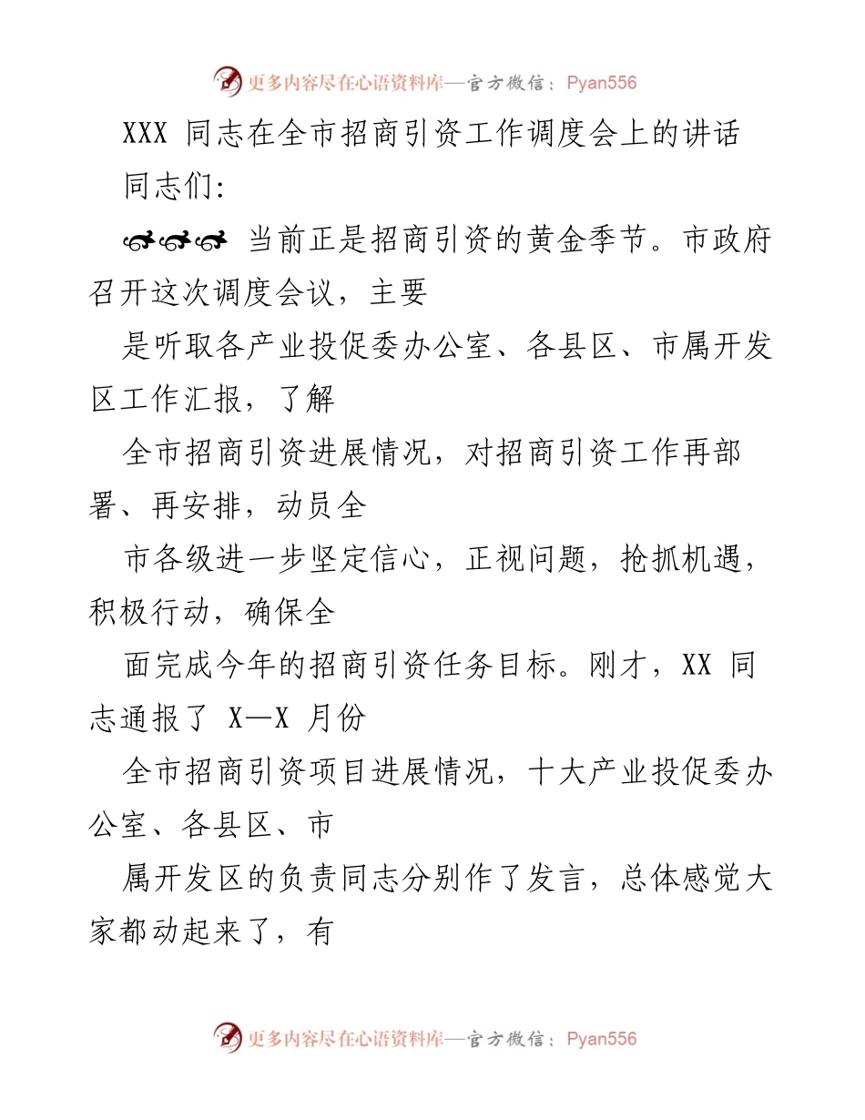 [发言] 全市招商引资工作调度会 - 加强招商引资工作，抢抓发展机遇.docx_第1页