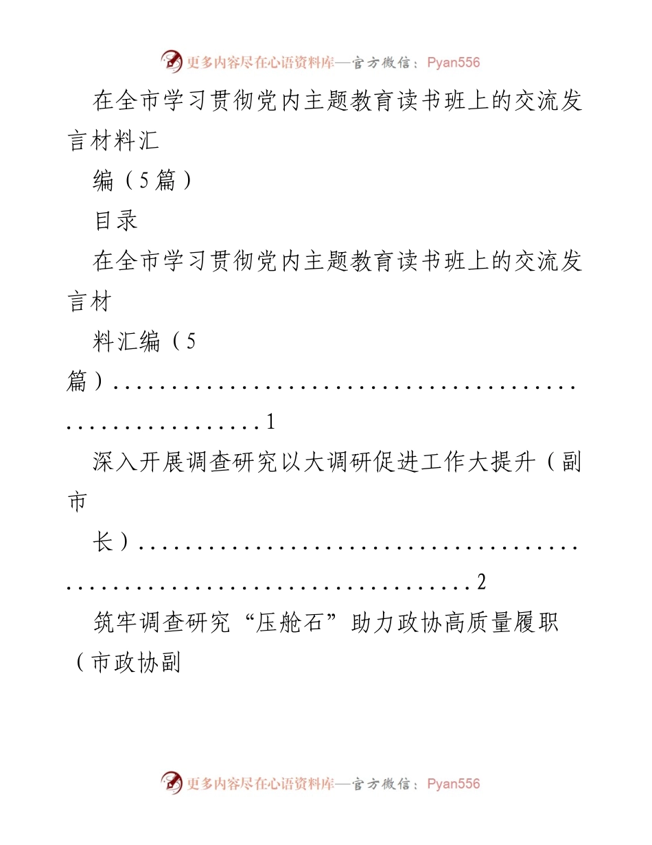 [发言] 全市学习贯彻党内主题教育读书班 - 深化调查研究 提升工作质效.docx_第1页