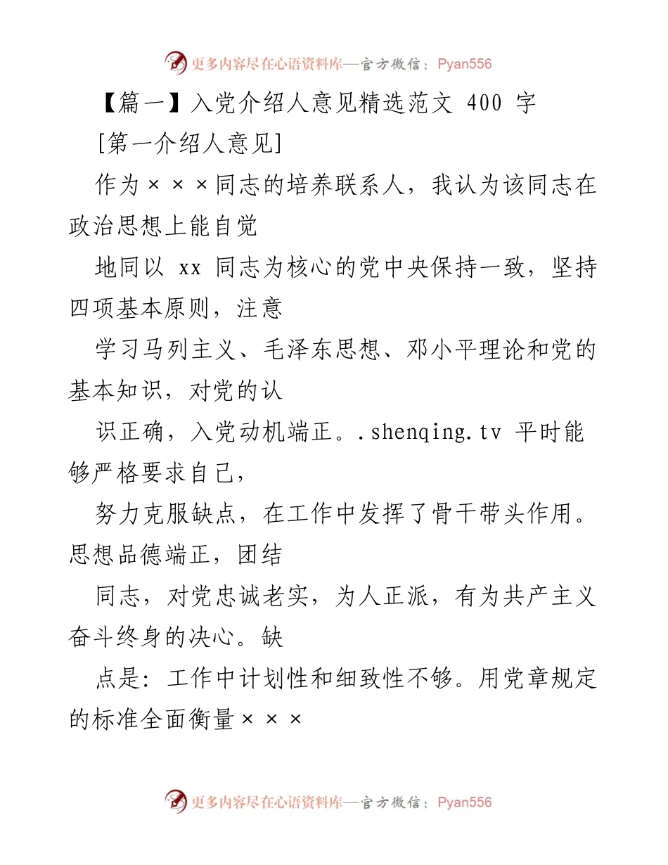 [发言] 入党介绍 - 入党介绍人意见精选范文.docx_第1页