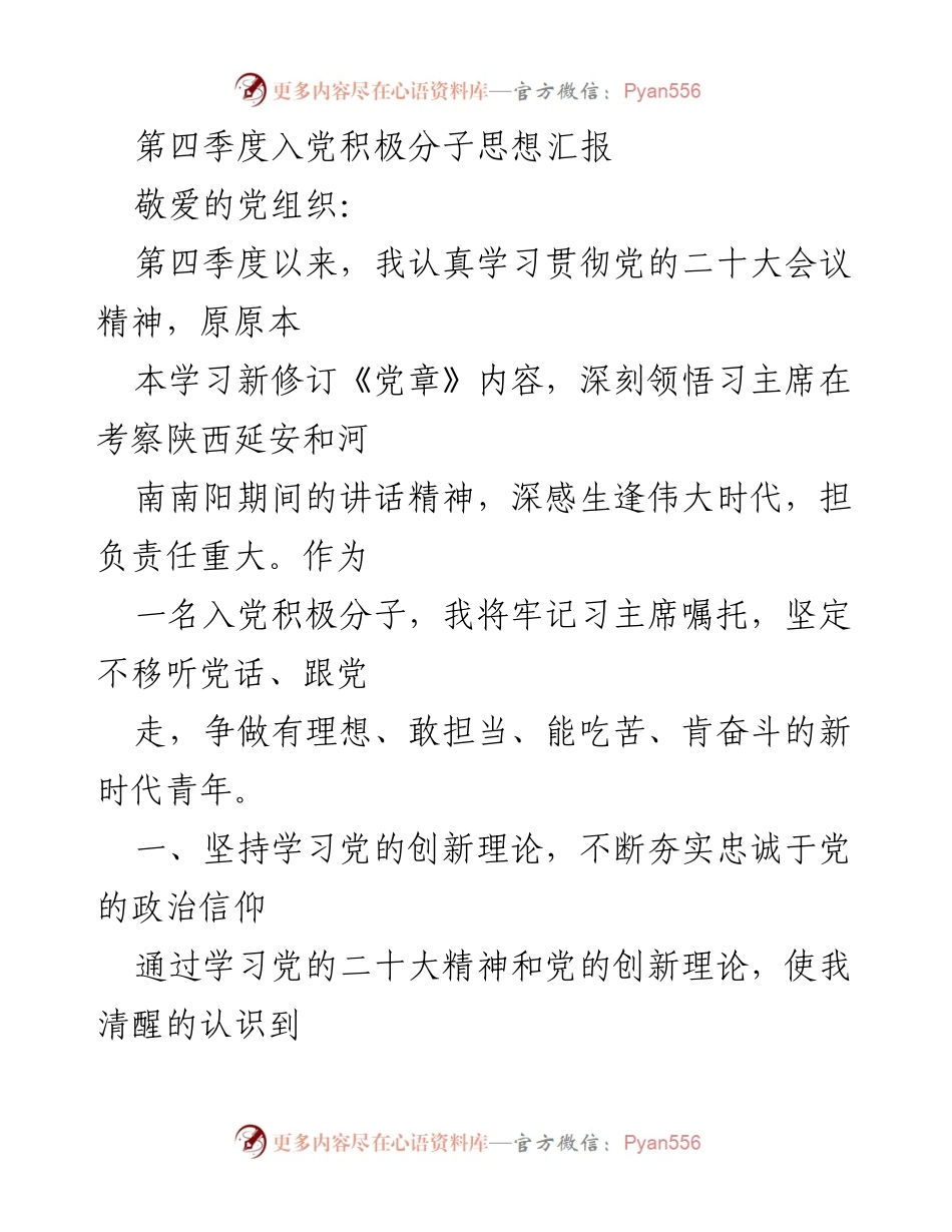[发言] 入党积极分子思想汇报 - 坚定理想信念，锤炼过硬本领，争做新时代优秀青年.docx_第1页