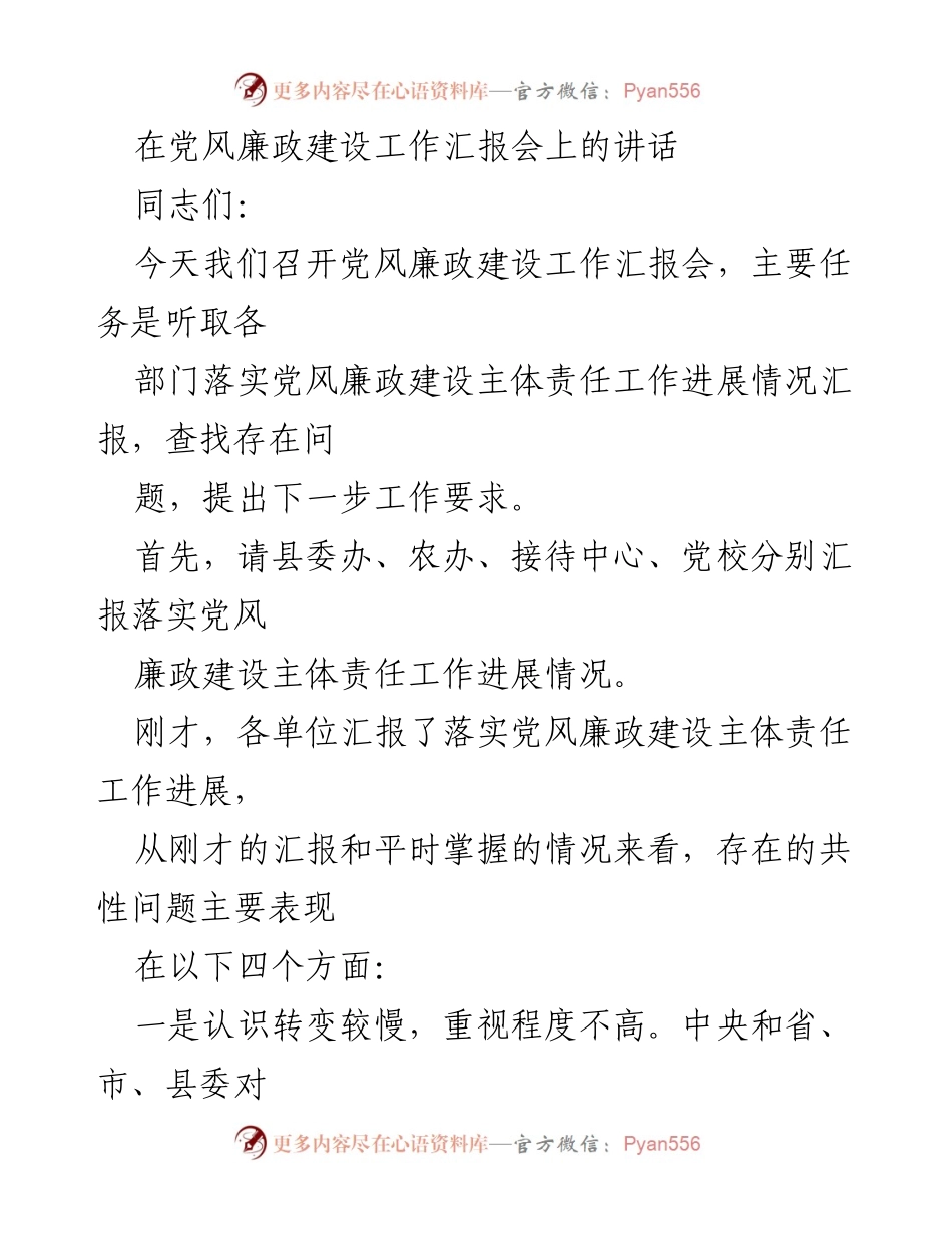 [发言] 党风廉政建设工作汇报会 - 加强党风廉政建设主体责任的落实与改进措施.docx_第1页