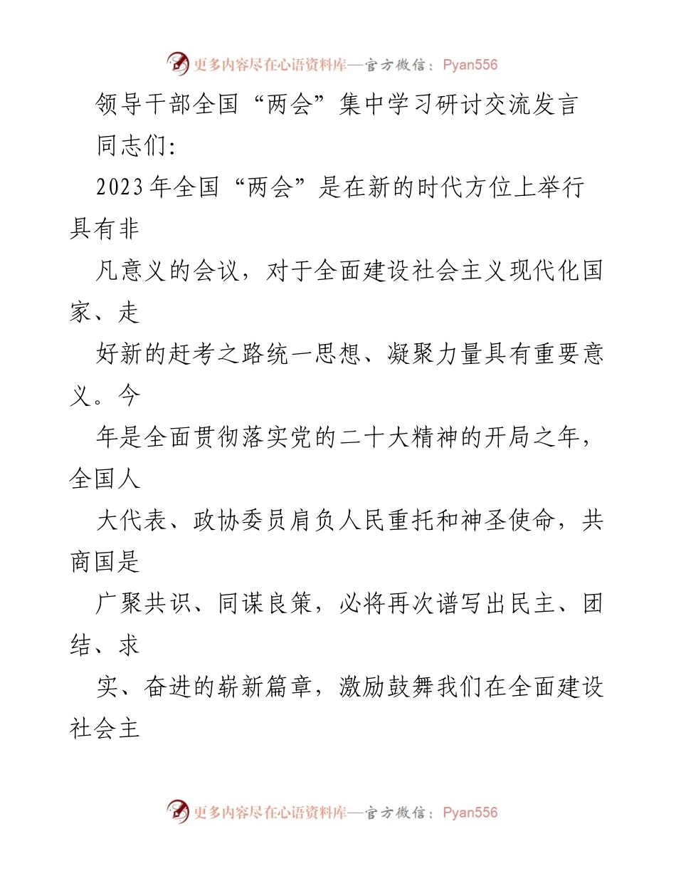 [发言] 全国“两会”集中学习研讨 - 深入学习贯彻全国“两会”精神，奋力谱写新时代中国特色社会主义新篇章.docx_第1页