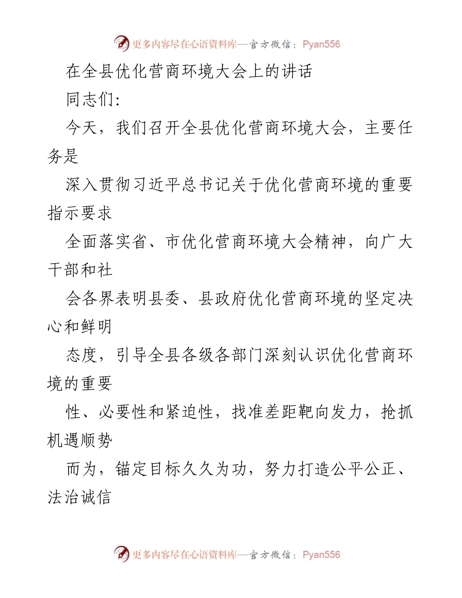 [发言] 全县优化营商环境大会 - 坚定决心：全县优化营商环境的战略重要性.docx_第1页