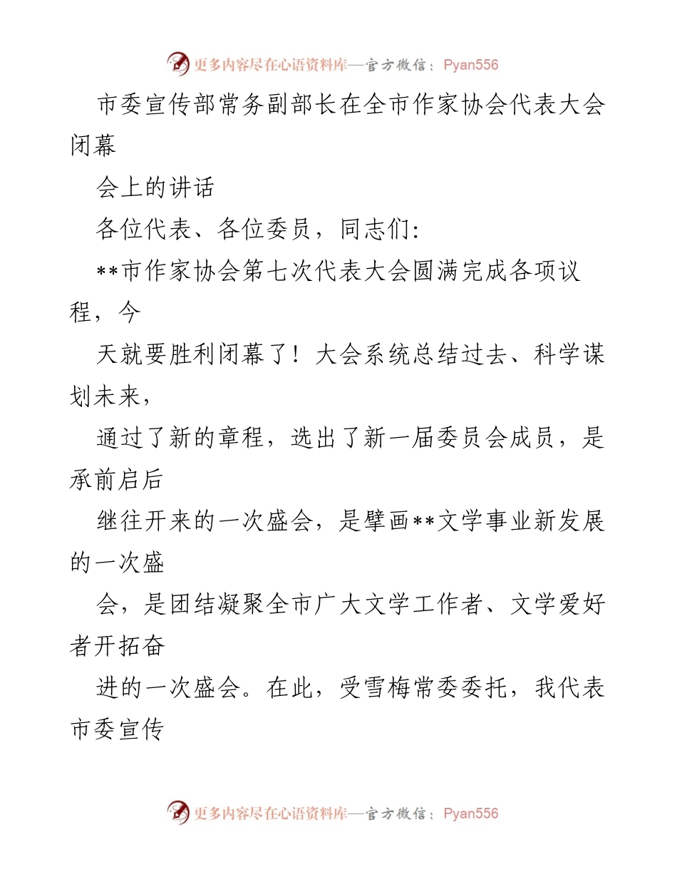 [发言] 全市作家协会代表大会闭幕 - 强调文艺导向与社会责任的重要性.docx_第1页
